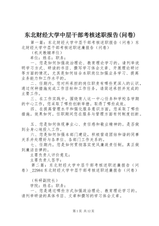 东北财经大学中层干部考核述职报告(问卷)