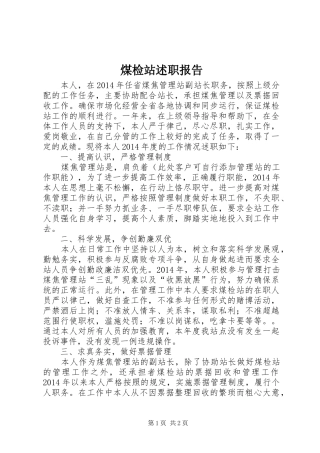 煤检站述职报告
