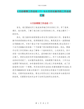 8月份销售工作总结与8月市长秘书的工作总结汇编