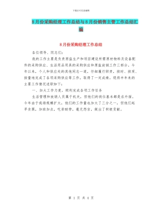 8月份采购经理工作总结与8月份销售主管工作总结汇编
