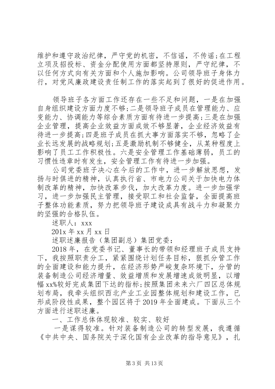 公司领导班子、领导述职述廉报告材料汇编_第3页