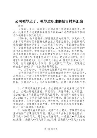 公司领导班子、领导述职述廉报告材料汇编