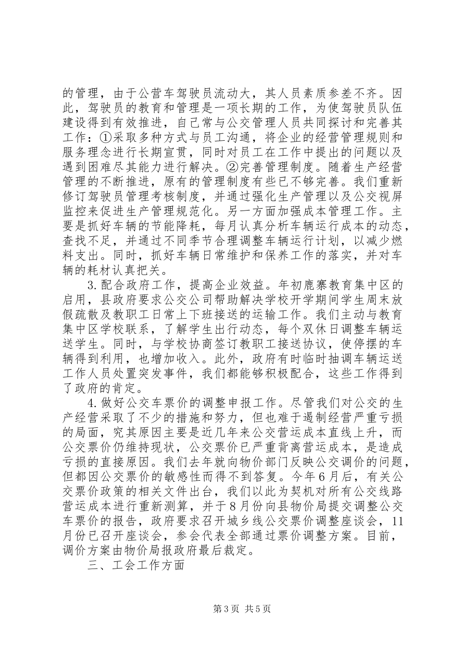 201X年客运公司领导述职报告_第3页