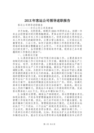 201X年客运公司领导述职报告