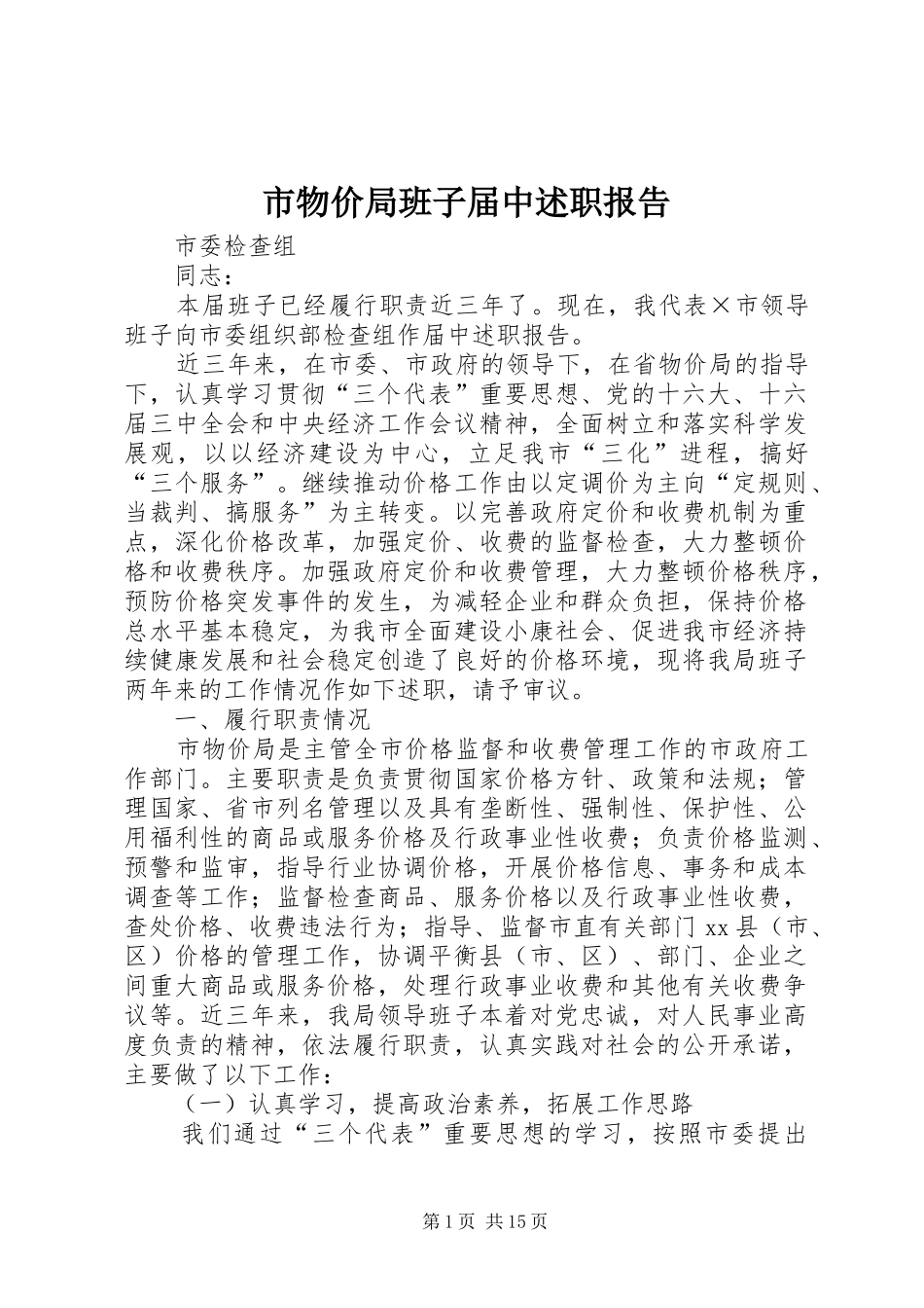 市物价局班子届中述职报告_第1页