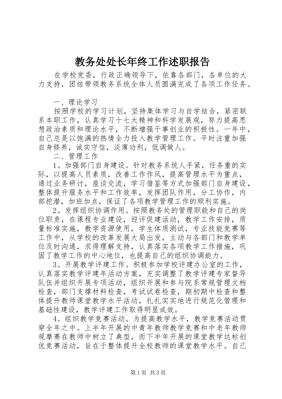 教务处处长年终工作述职报告_第1页