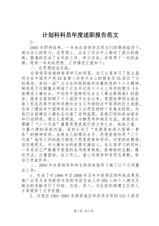 计划科科员年度述职报告范文