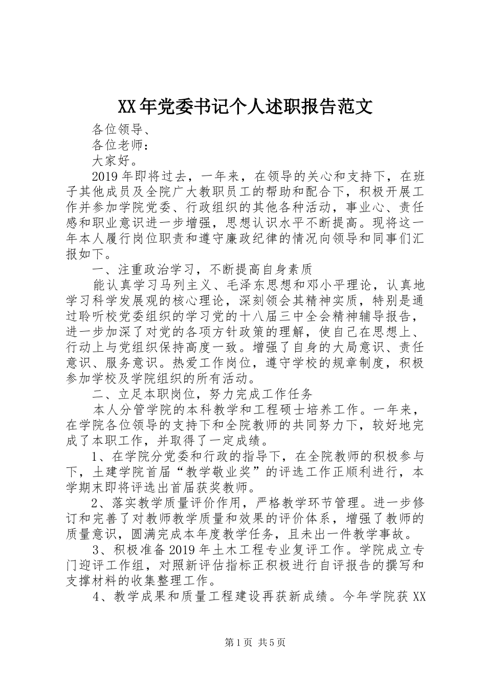 XX年党委书记个人述职报告范文_第1页