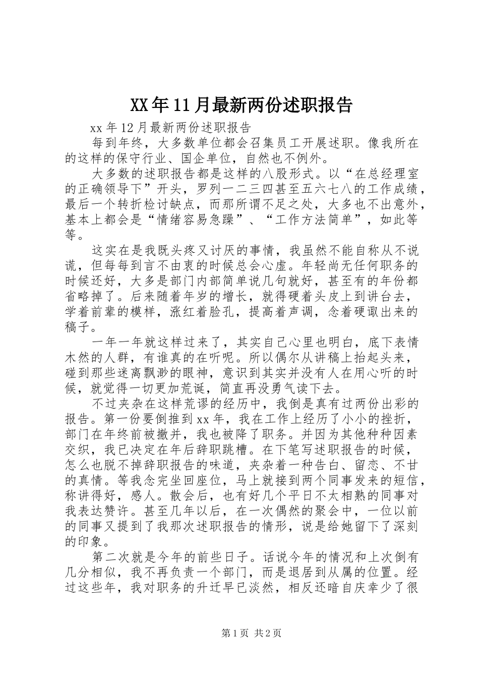 XX年11月最新两份述职报告_第1页