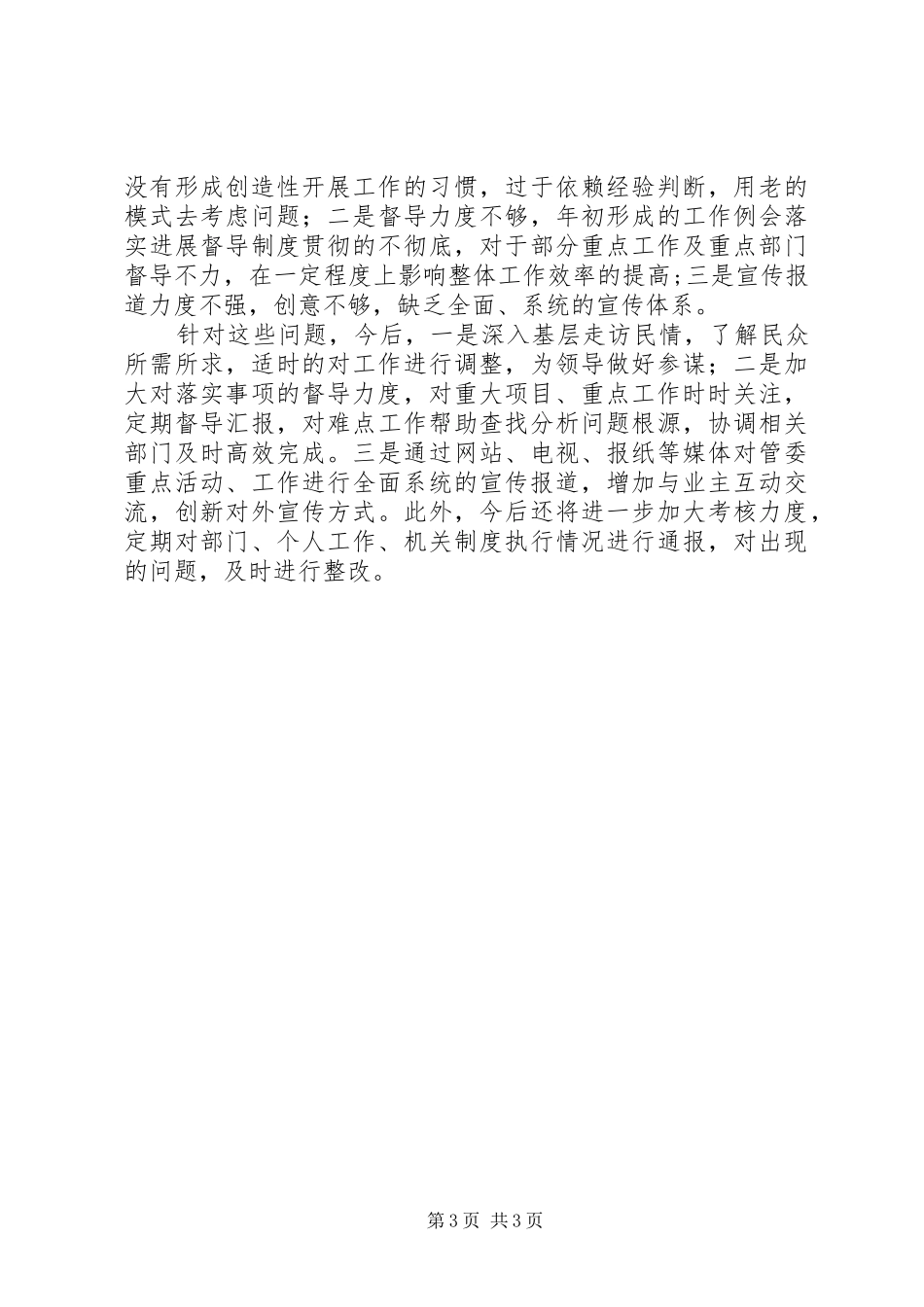 旅游度假区管委会办公室主任XX年述职述德述廉_第3页
