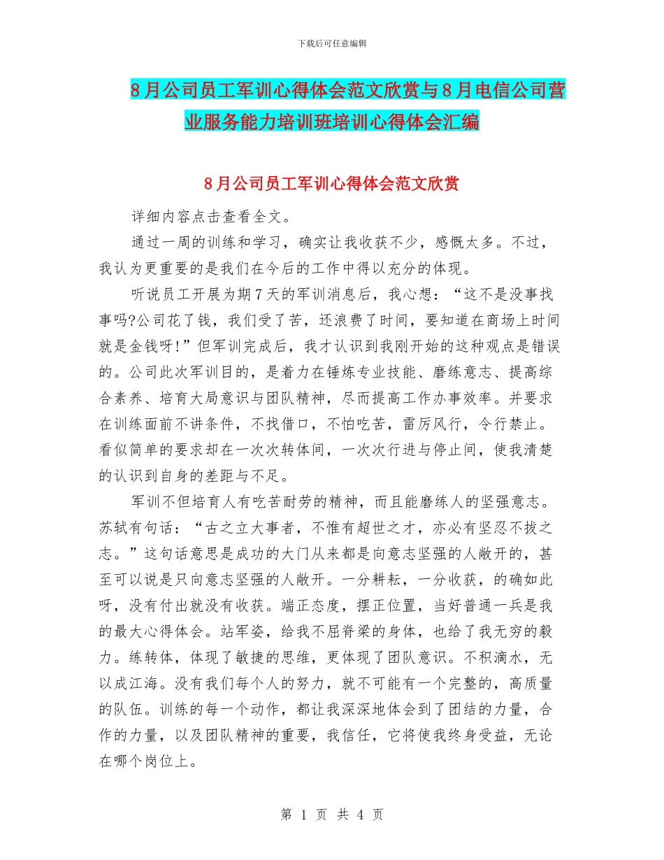 8月公司员工军训心得体会范文欣赏与8月电信公司营业服务能力培训班培训心得体会汇编_第1页