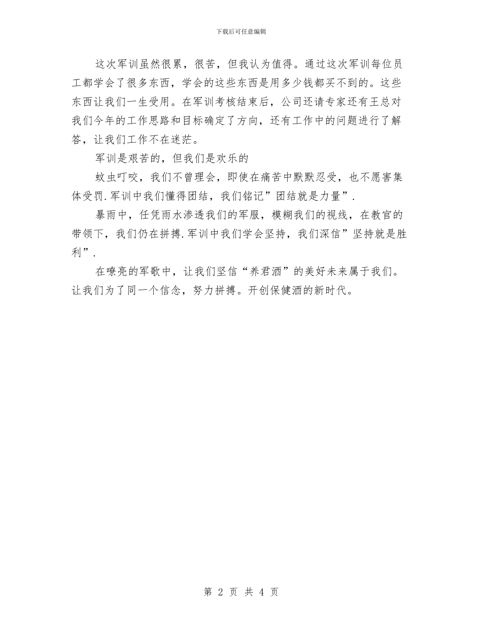 8月公司员工军训心得体会范文欣赏与8月电信公司营业服务能力培训班培训心得体会汇编_第2页