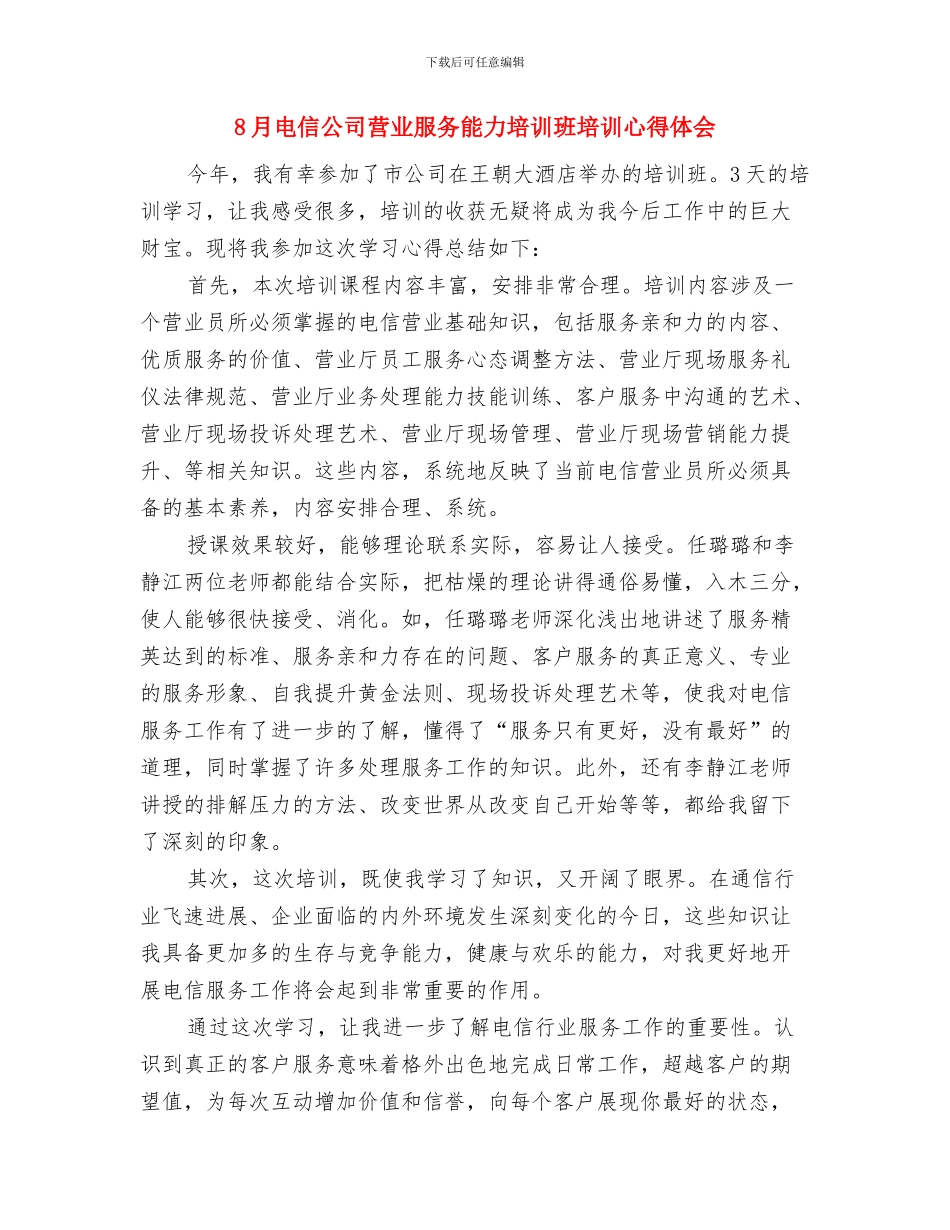 8月公司员工军训心得体会范文欣赏与8月电信公司营业服务能力培训班培训心得体会汇编_第3页