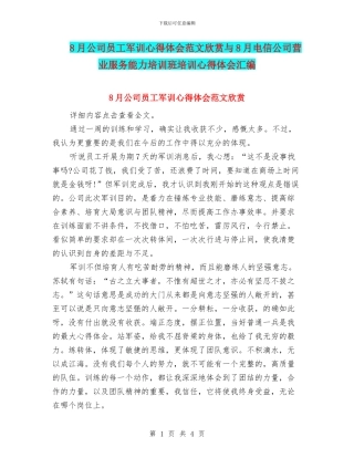 8月公司员工军训心得体会范文欣赏与8月电信公司营业服务能力培训班培训心得体会汇编