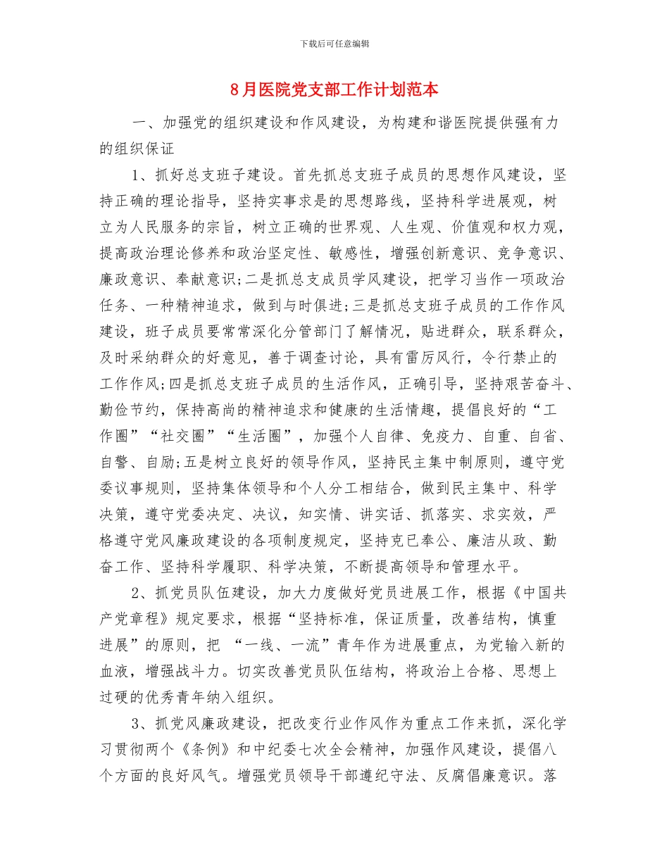 8月份顾问部工作计划与8月医院党支部工作计划范本汇编_第3页