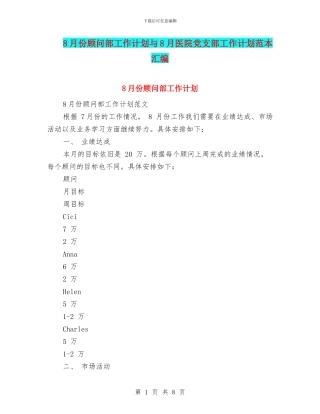 8月份顾问部工作计划与8月医院党支部工作计划范本汇编