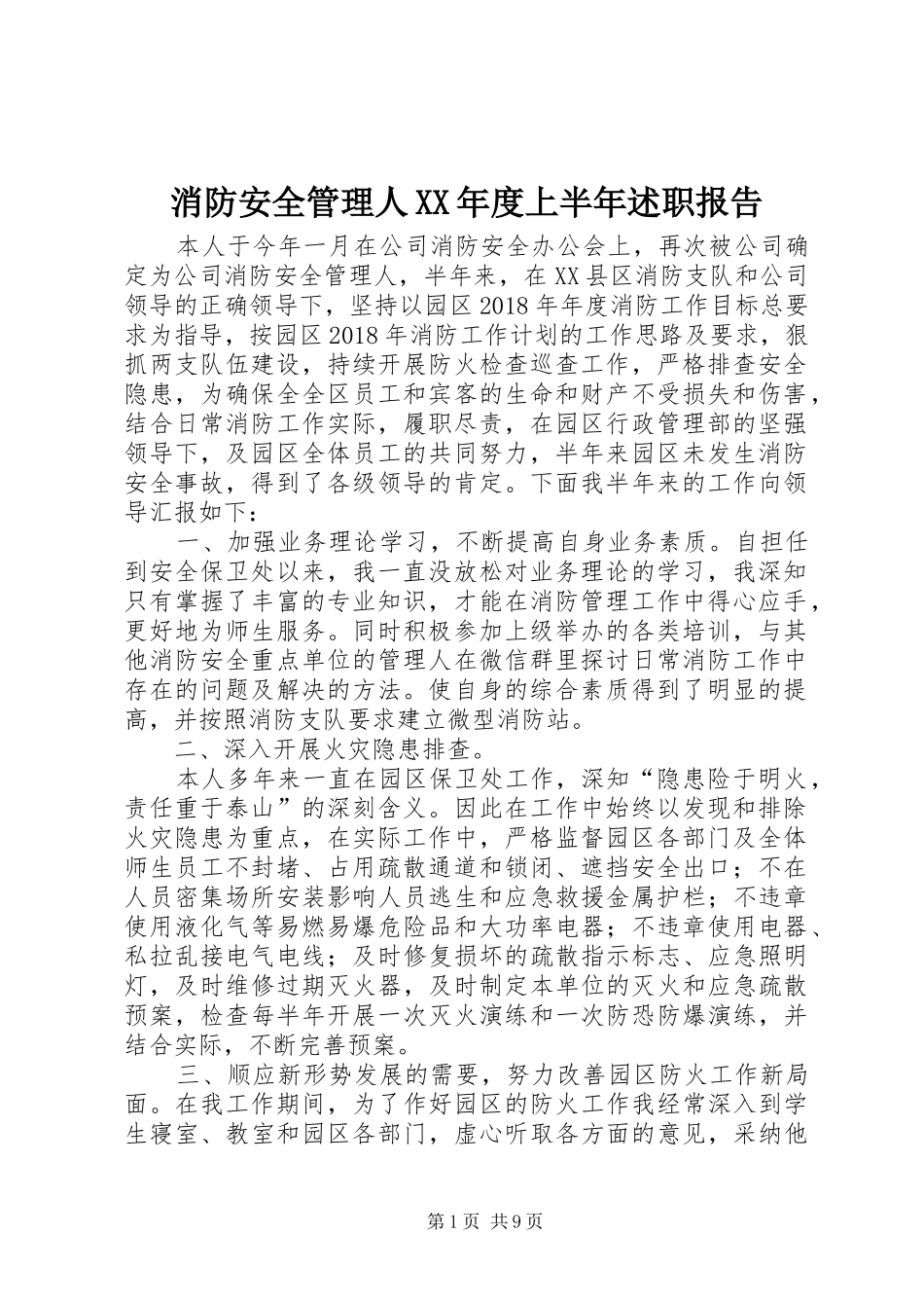 消防安全管理人XX年度上半年述职报告_第1页