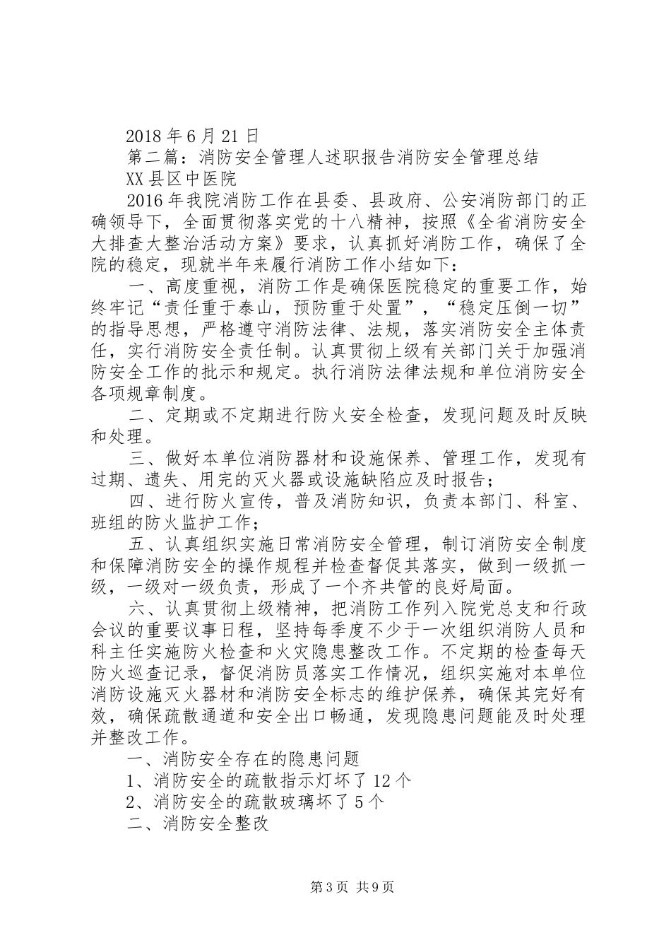 消防安全管理人XX年度上半年述职报告_第3页