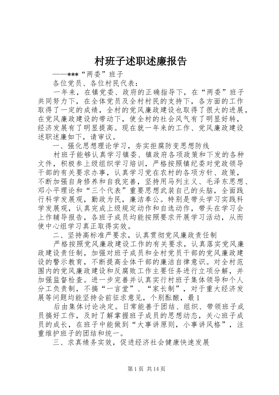 村班子述职述廉报告_第1页