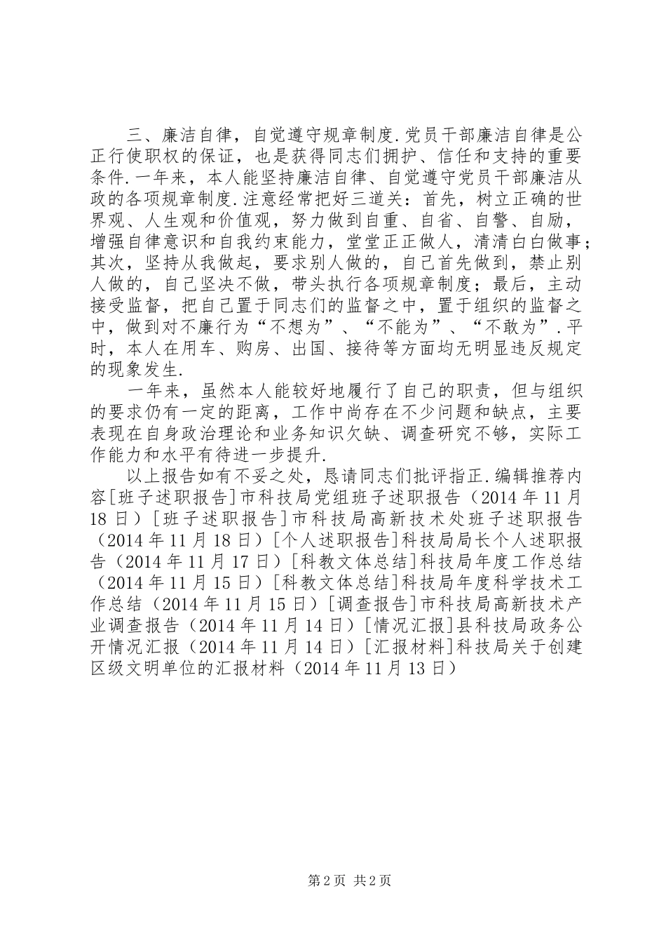 市科技局领导干部个人述职述廉报告_第2页