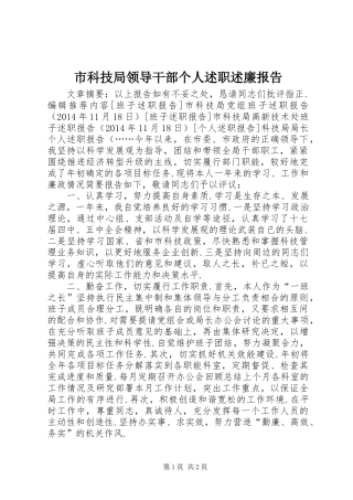 市科技局领导干部个人述职述廉报告