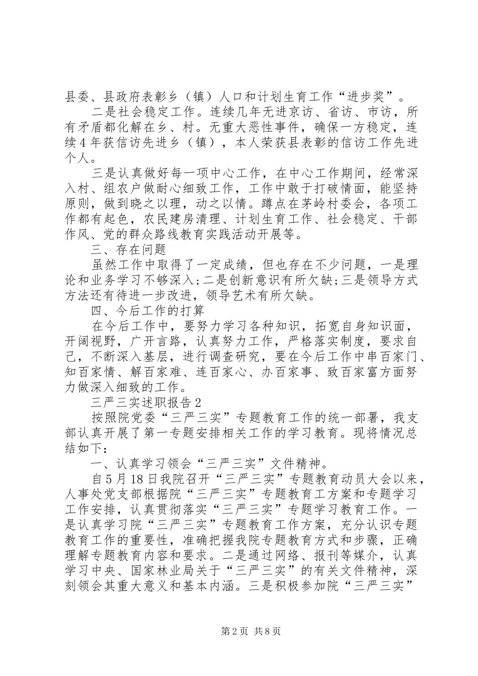 三严三实述职报告_第2页