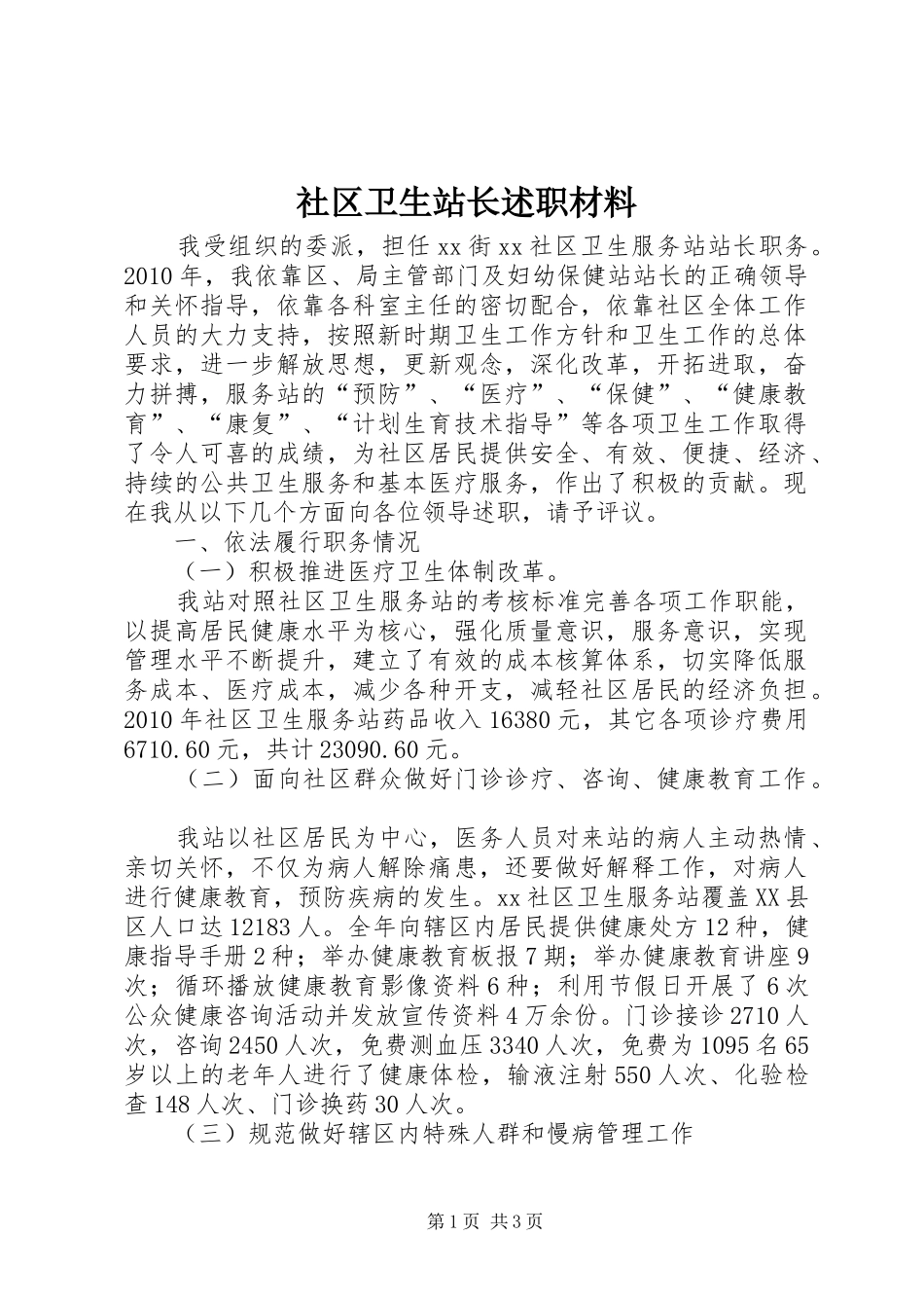 社区卫生站长述职材料_第1页