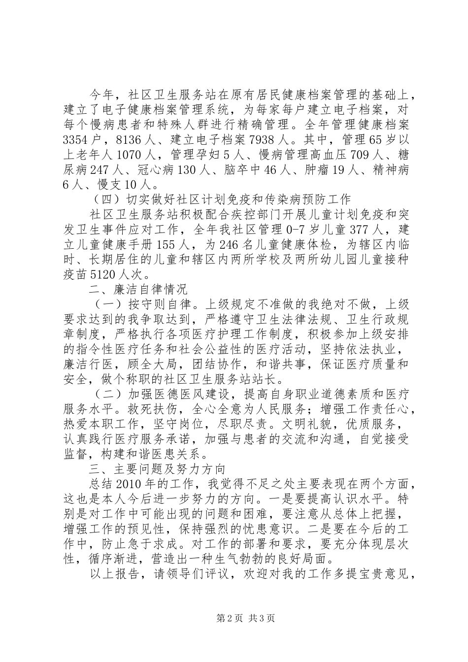社区卫生站长述职材料_第2页