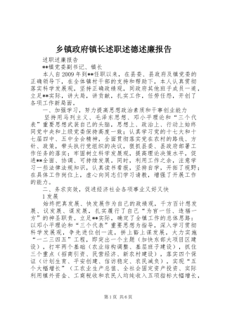 乡镇政府镇长述职述德述廉报告