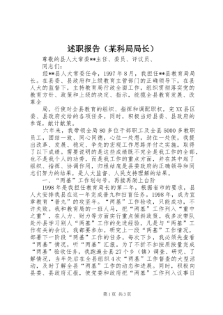 述职报告（某科局局长）