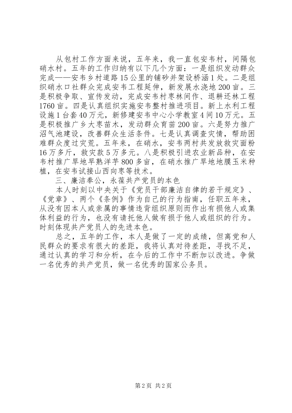 乡党委副书记任职五年现实表现述职述廉报告_第2页