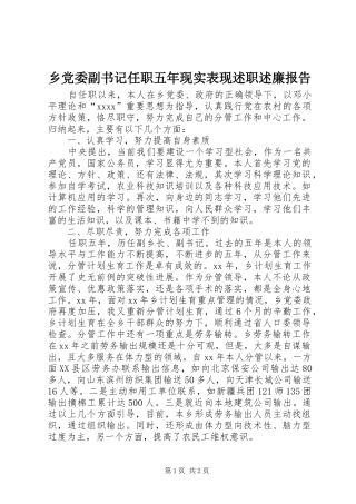 乡党委副书记任职五年现实表现述职述廉报告