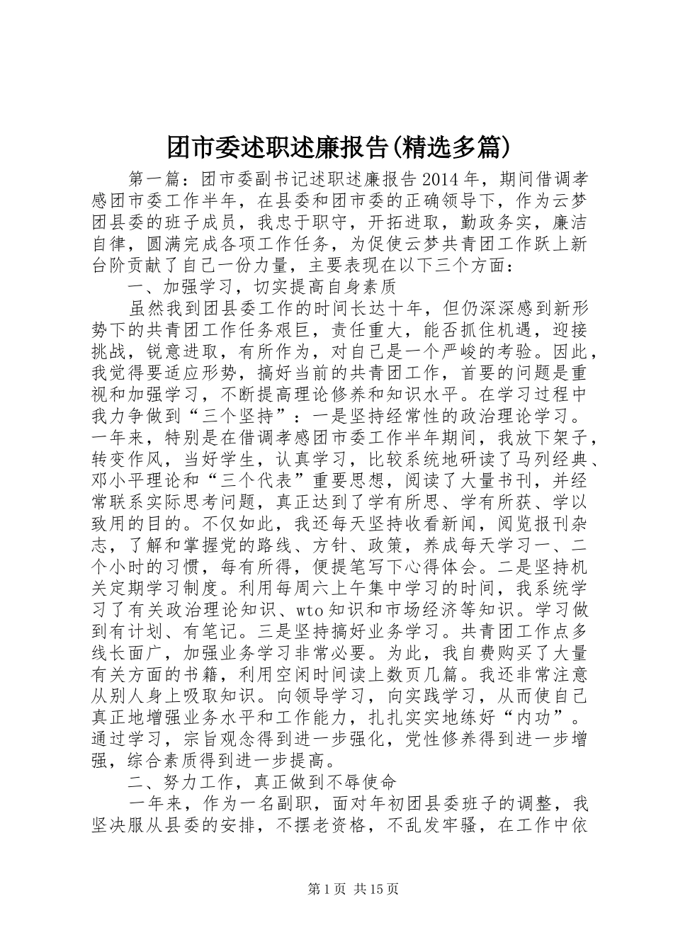 团市委述职述廉报告(精选多篇)_第1页