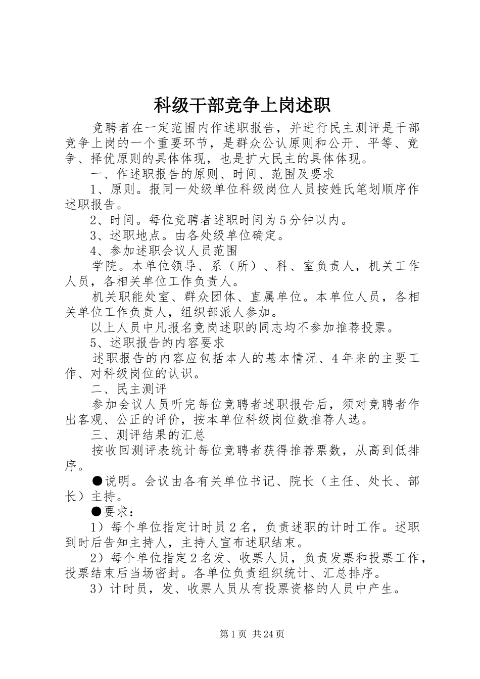 科级干部竞争上岗述职_第1页