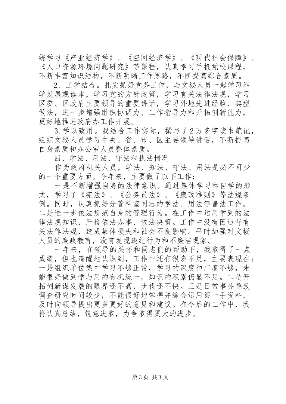 区政府办公室党组书记、副主任201X年述职述廉报告_第3页