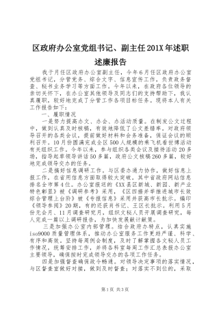 区政府办公室党组书记、副主任201X年述职述廉报告