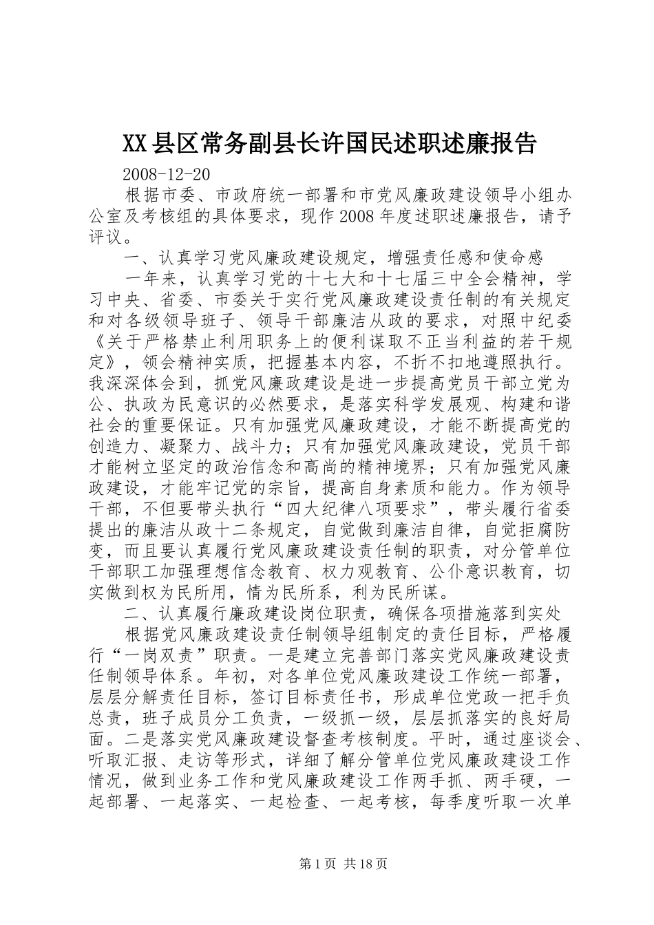 XX县区常务副县长许国民述职述廉报告_第1页