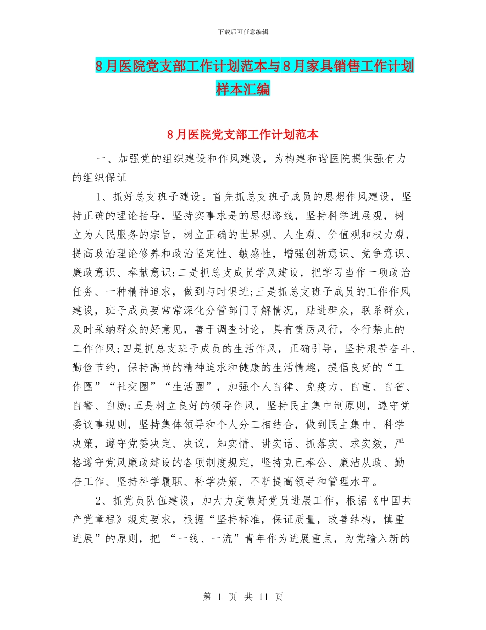 8月医院党支部工作计划范本与8月家具销售工作计划样本汇编_第1页
