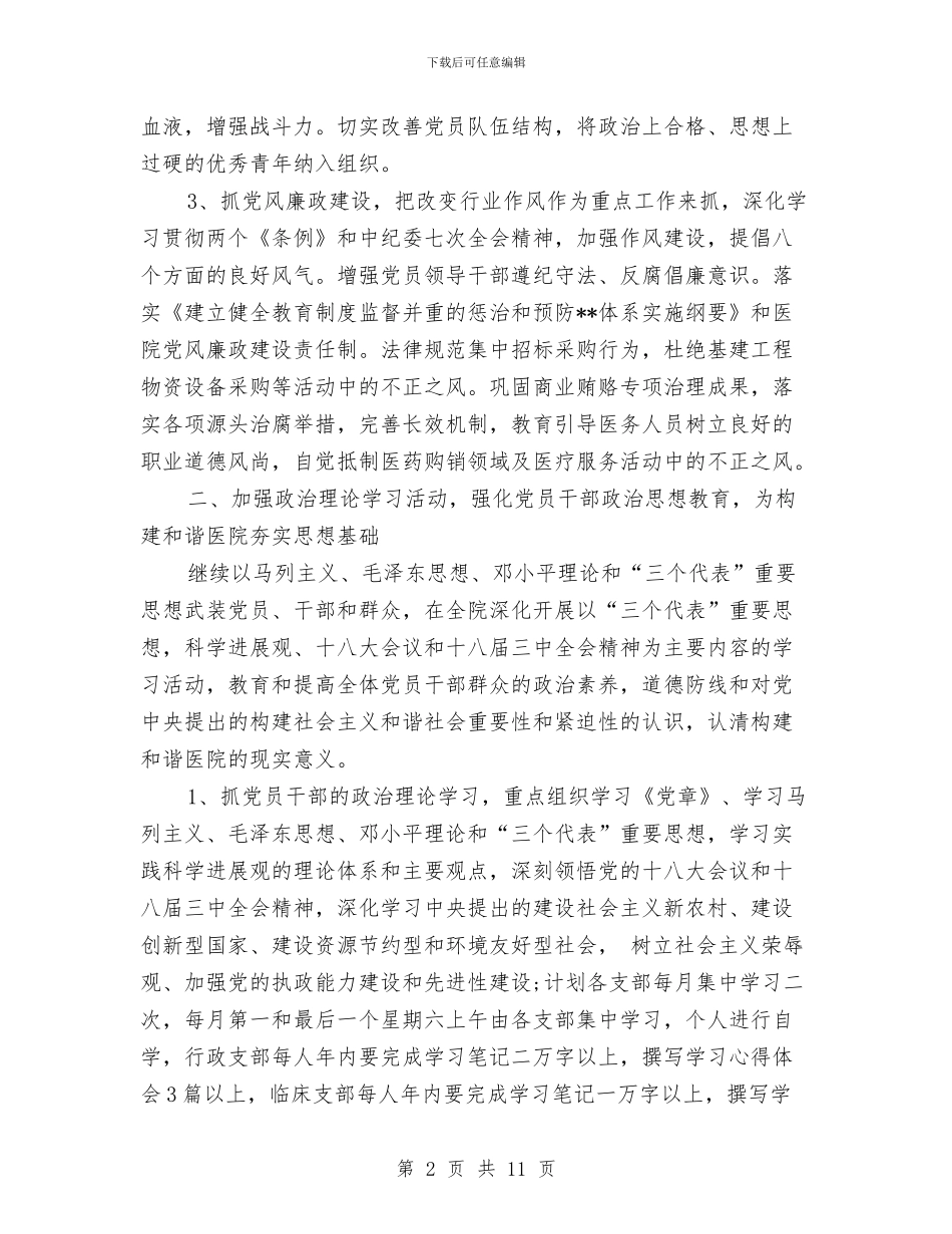 8月医院党支部工作计划范本与8月家具销售工作计划样本汇编_第2页