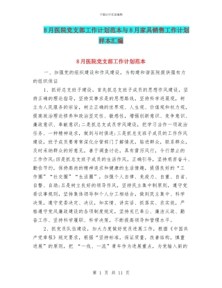 8月医院党支部工作计划范本与8月家具销售工作计划样本汇编