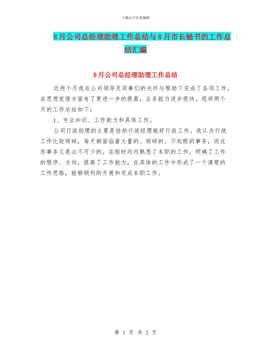 8月公司总经理助理工作总结与8月市长秘书的工作总结汇编_第1页