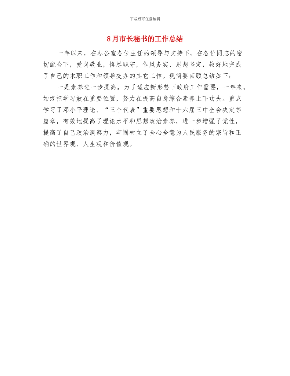 8月公司总经理助理工作总结与8月市长秘书的工作总结汇编_第2页
