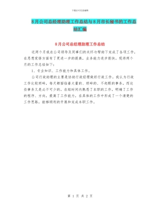 8月公司总经理助理工作总结与8月市长秘书的工作总结汇编