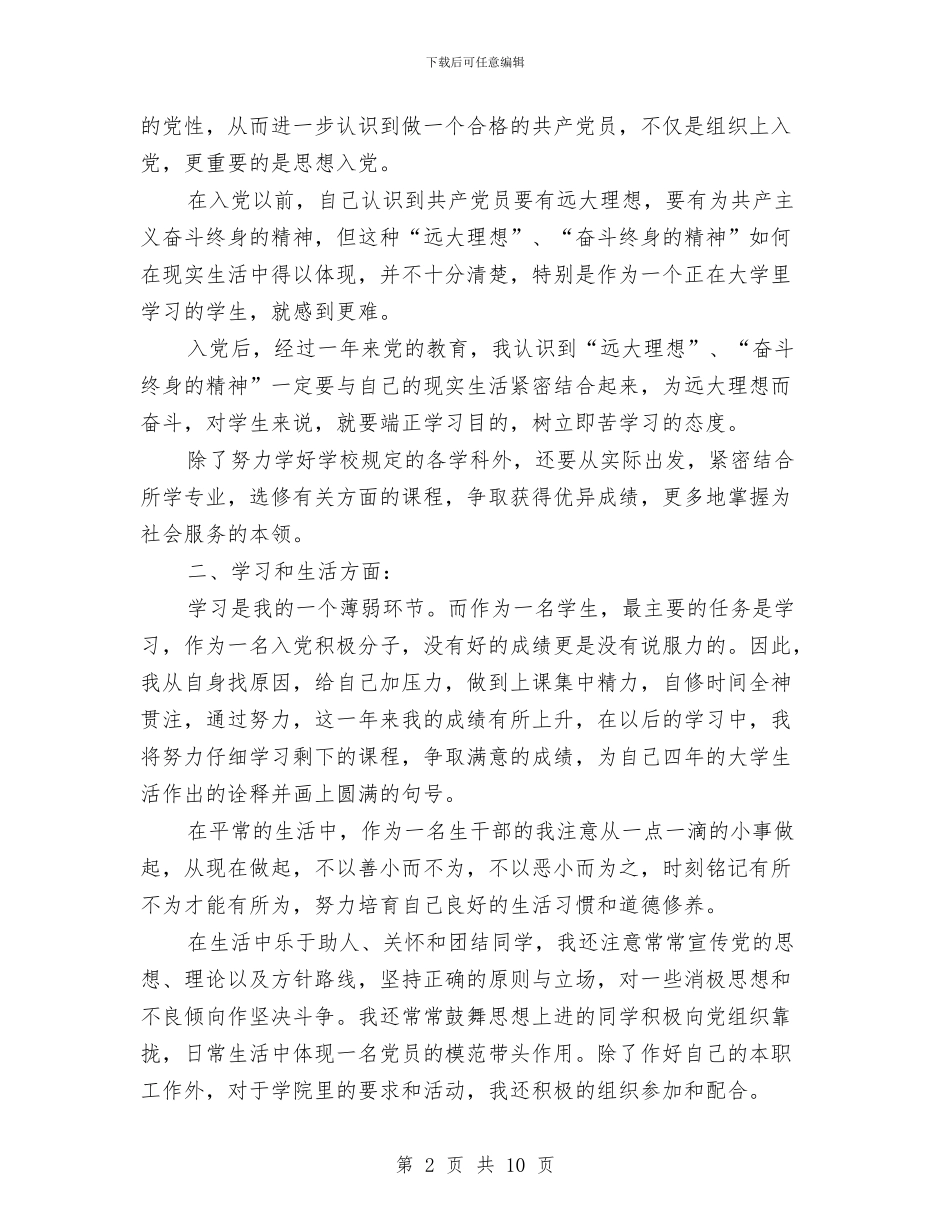 8月入党积极分子思想汇报范文2024与8月公司总经理助理工作总结汇编_第2页