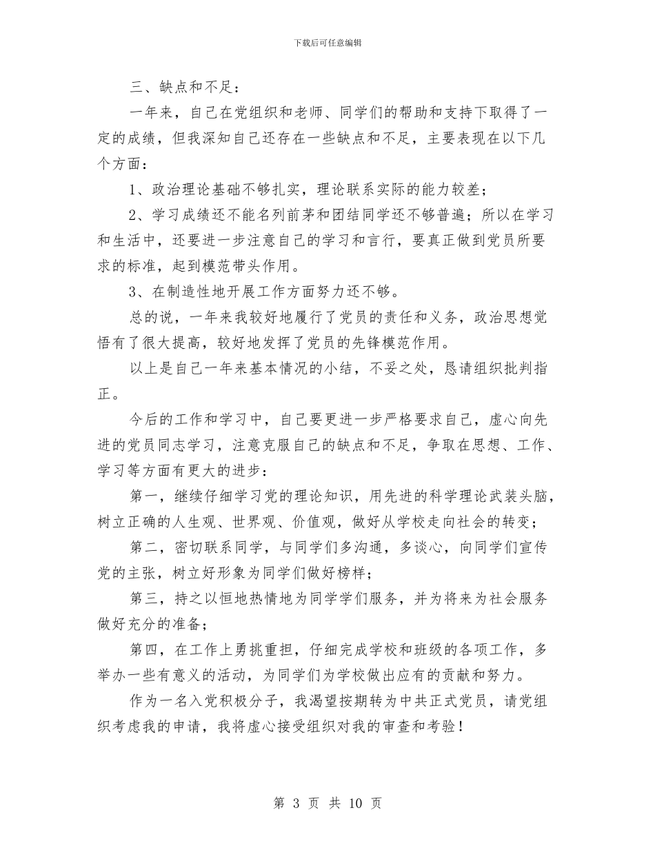8月入党积极分子思想汇报范文2024与8月公司总经理助理工作总结汇编_第3页
