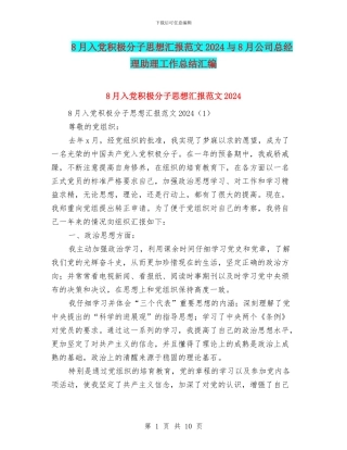 8月入党积极分子思想汇报范文2024与8月公司总经理助理工作总结汇编