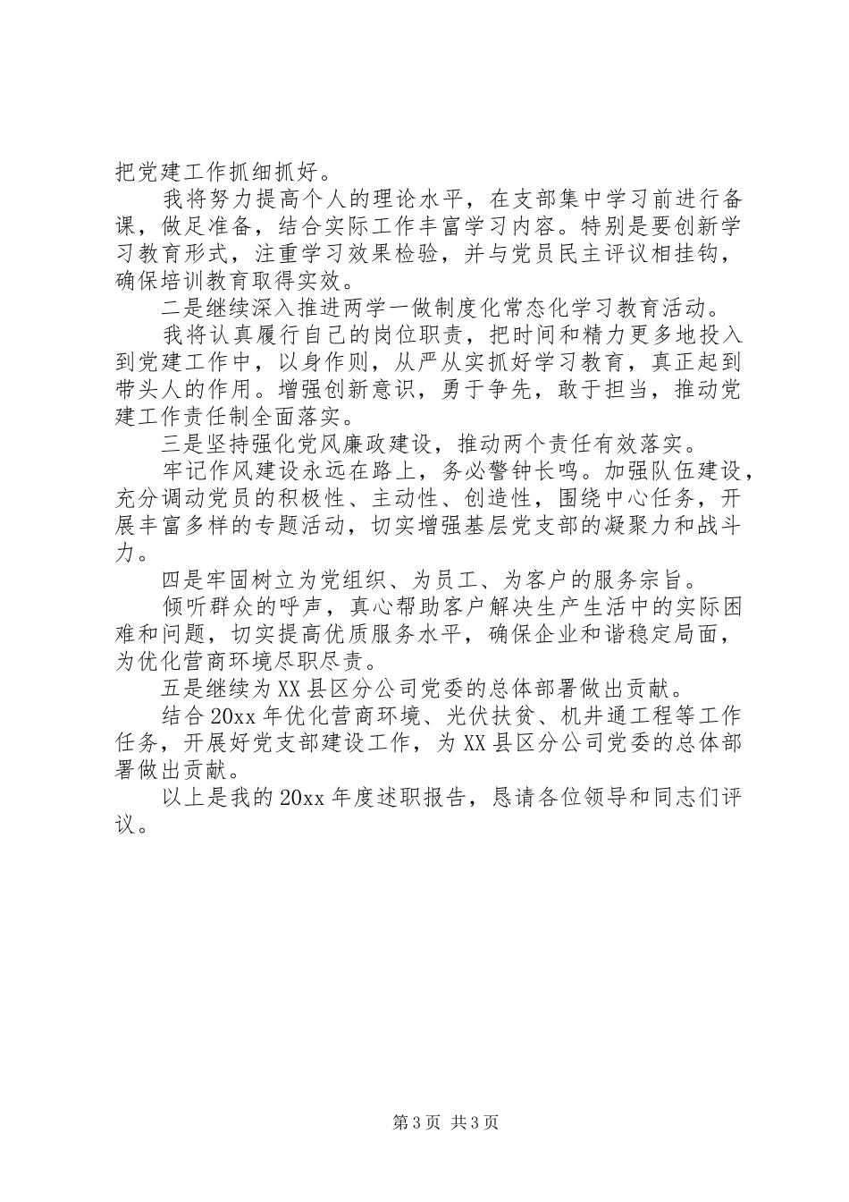 20XX年度企业党支部书记抓党建述职报告_第3页