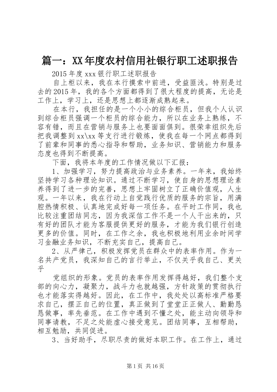 篇一：XX年度农村信用社银行职工述职报告_第1页