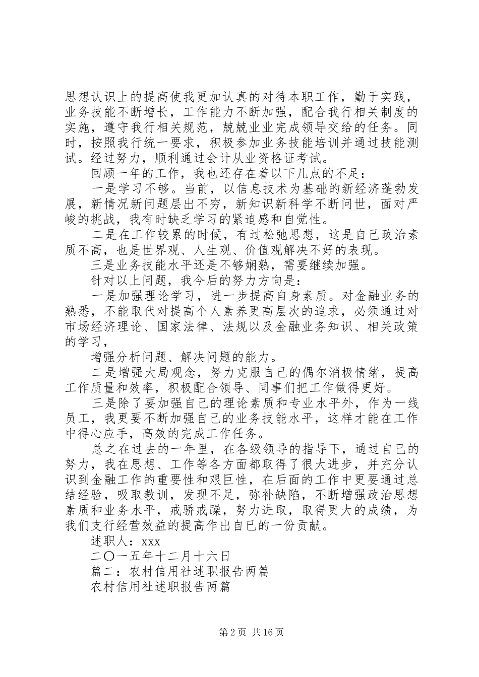 篇一：XX年度农村信用社银行职工述职报告_第2页