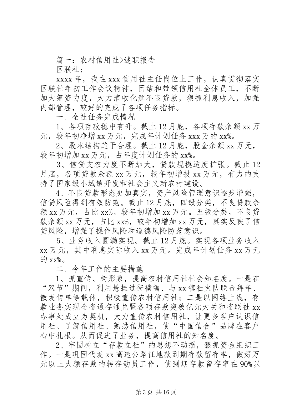 篇一：XX年度农村信用社银行职工述职报告_第3页